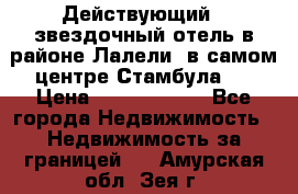 Действующий 4 звездочный отель в районе Лалели, в самом центре Стамбула.  › Цена ­ 27 000 000 - Все города Недвижимость » Недвижимость за границей   . Амурская обл.,Зея г.